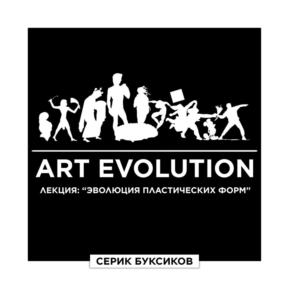 Художник Серик Буксиков расскажет об арт-эволюции в Казахстане