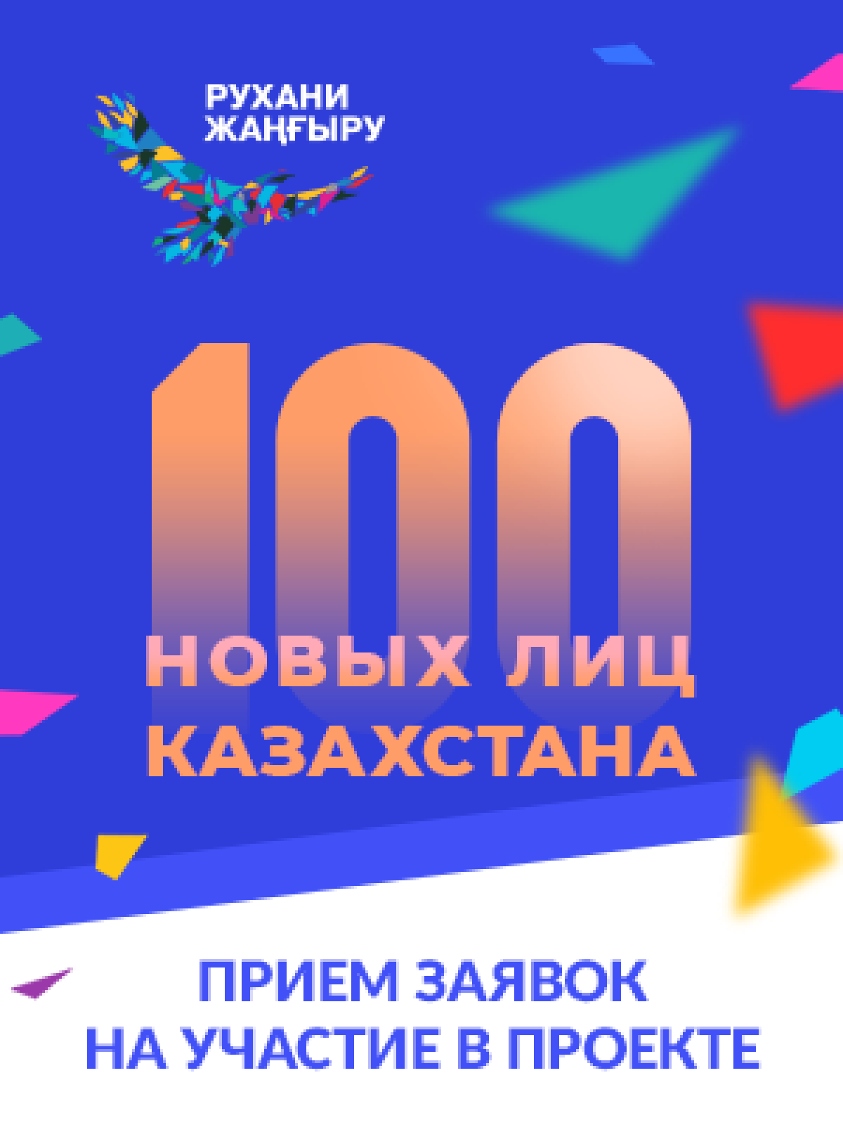 Продлен срок приема заявок на участие в проекте «100 новых лиц Казахстана - 2018» 