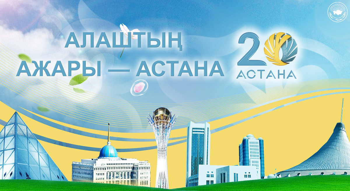 Алаштың ажары — Астана