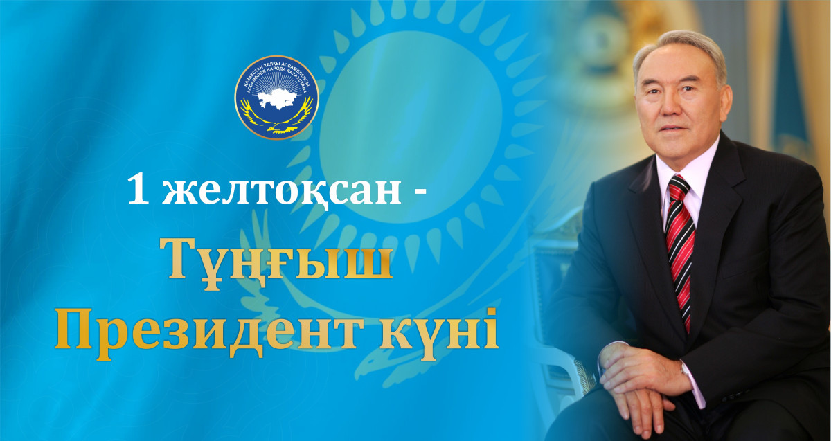 ҚХА қазақстандықтарды ҚР Тұңғыш Президенті Күнімен құттықтайды