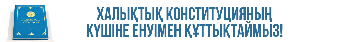 Халык конституция