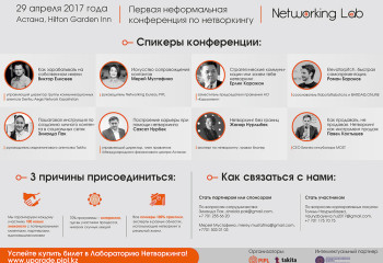 Первая казахстанская неформальная конференция