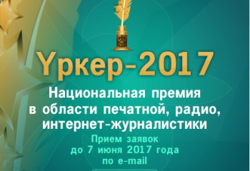 Продолжается прием заявок на участие в премии «Үркер»