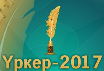 Срок приема заявок для участия в национальной премии «Уркер-2017» продлен