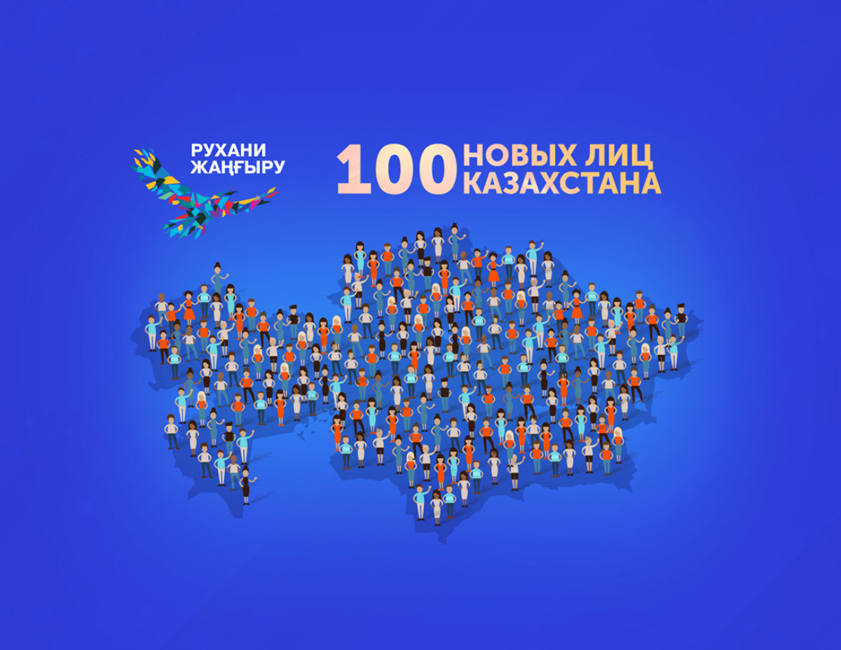 В Казахстане стартовал проект «100 новых лиц»