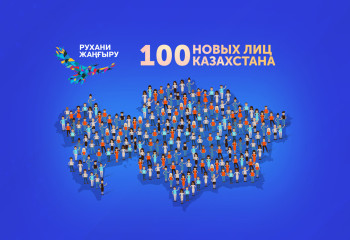 В Казахстане стартовал проект «100 новых лиц»