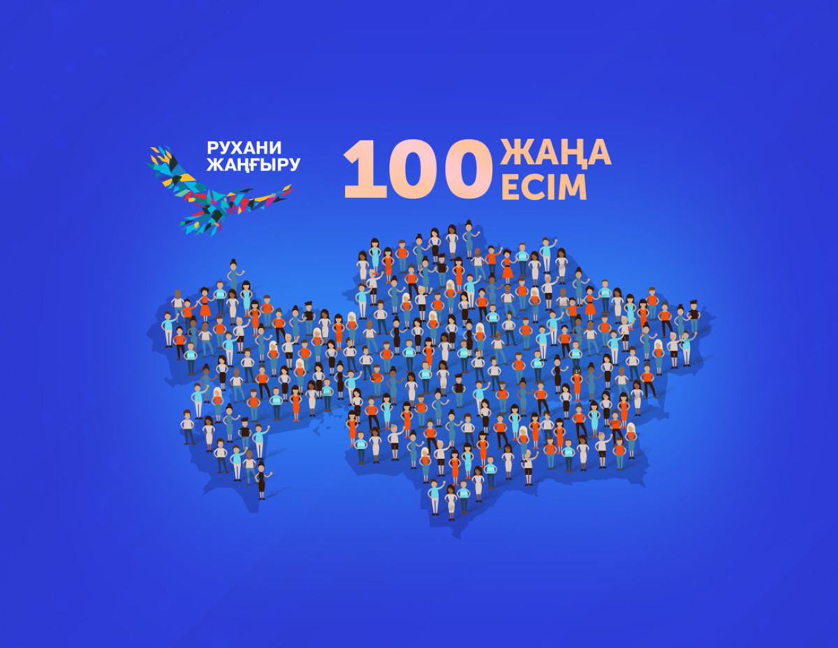 «Қазақстанның 100 жаңа есім» жобасына дауыс беру 18 қазанда басталады