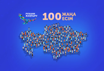 «Қазақстанның 100 жаңа есім» жобасына дауыс беру 18 қазанда басталады