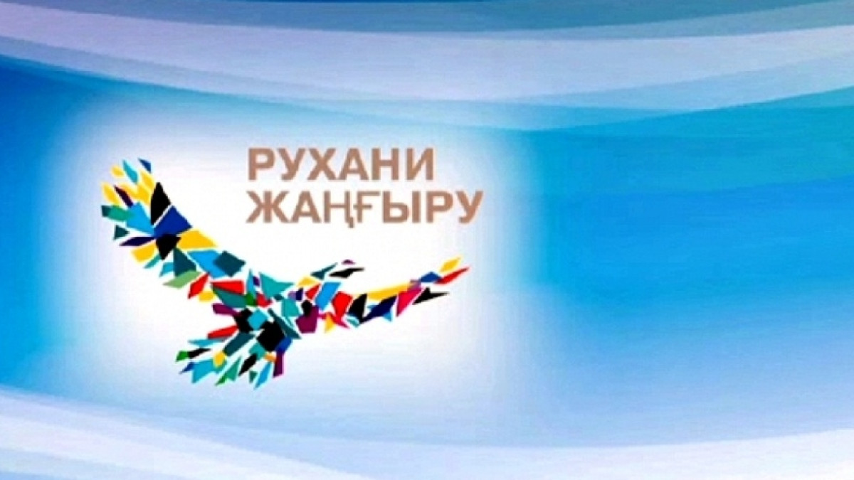 Гани Ныгыметов: «Рухани жаңғыру» - основа для качественного преобразования Казахстана