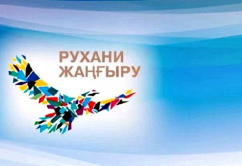 Гани Ныгыметов: «Рухани жаңғыру» - основа для качественного преобразования Казахстана