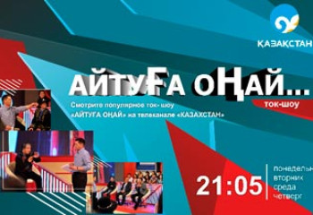 Особенности современных ток-шоу в казахстанской телеиндустрии