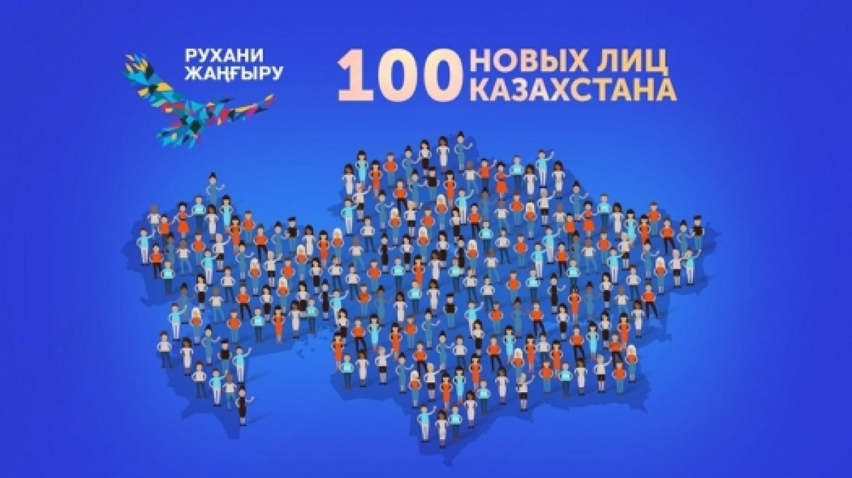 Начался прием заявок в проект «100 новых лиц Казахстана»