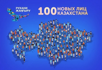Начался прием заявок в проект «100 новых лиц Казахстана»
