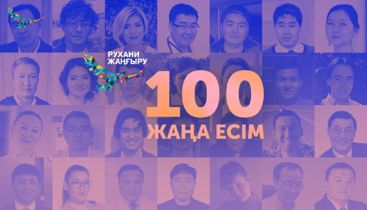 Продлен прием заявок на участие в проекте "100 новых лиц Казахстана"