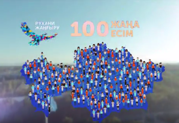 «100 жаңа есім»: Жанымызда жақсы адамдар жүр