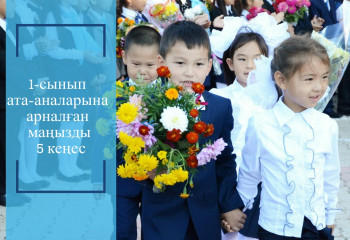 Бірінші сынып ата-аналарына маңызды 5 кеңес