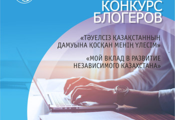 ҚХА әлеуметтік желілерде блогерлер арасында байқау жариялайды