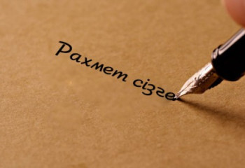 1 наурыз – Алғыс айту күні