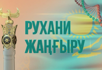 Рухани жаңғыру: шығыс қазақстандықтар көзімен