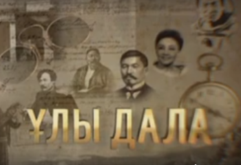 Қазақстан арналарындағы төл бағдарламалардың қалыптасуы