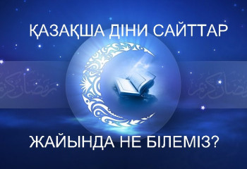 Қазақ тіліндегі діни сайттар жайында не білеміз?