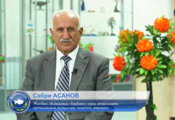 Сабри АСАНОВ - Жамбыл облысының «Барбанг» күрд этномәдени орталығының ақсақалдар кеңесінің төрағасы
