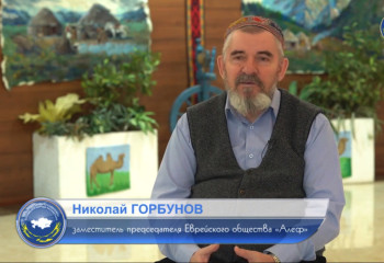 Николай Горбунов: все о евреях Казахстана