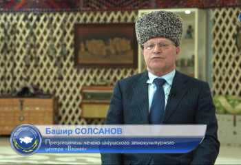 Башир СОЛСАНОВ, Председатель чечено-ингушского этнокультурного центра «Вайнах»