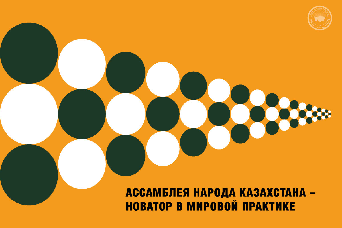 Ассамблея народа Казахстана — новатор в мировой практике