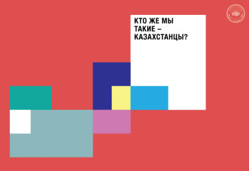 Кто же мы такие — казахстанцы?