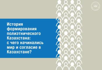 История формирования полиэтнического Казахстана: с чего начинались мир и согласие в Казахстане?
