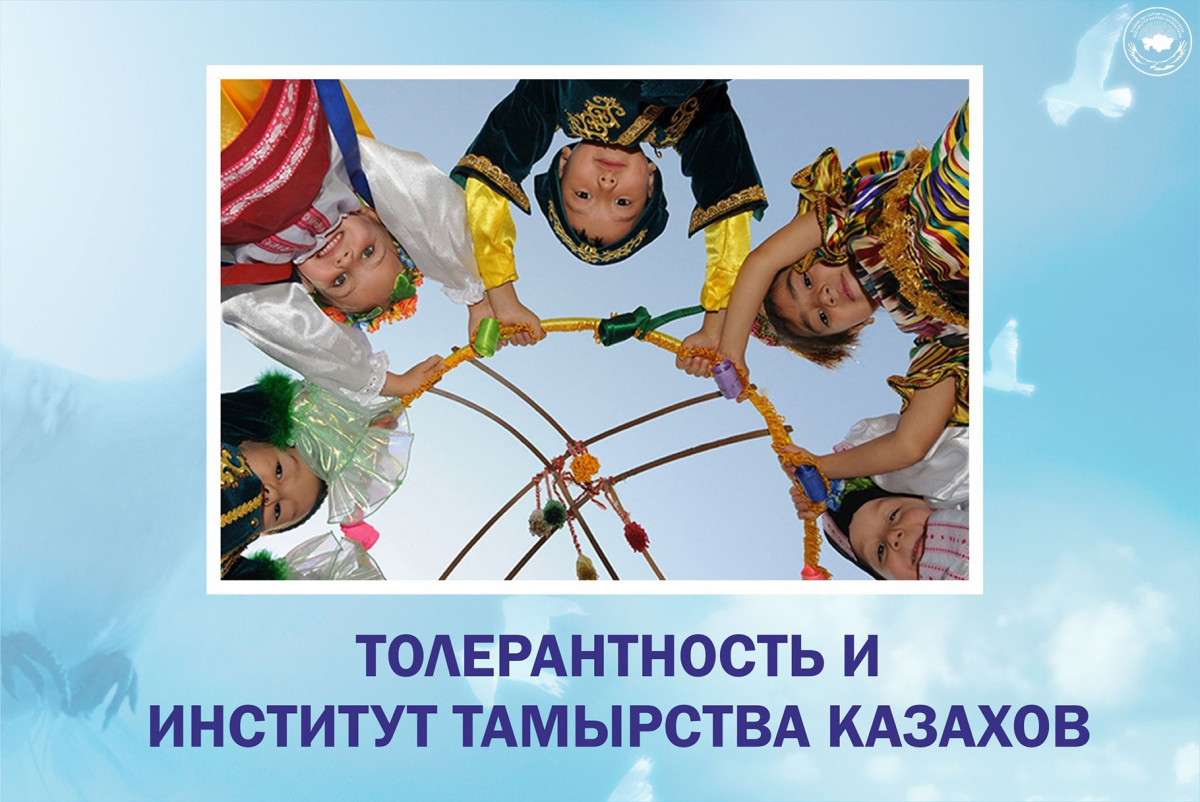 Толерантность и институт тамырства казахов