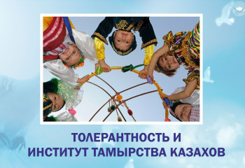 Толерантность и институт тамырства казахов