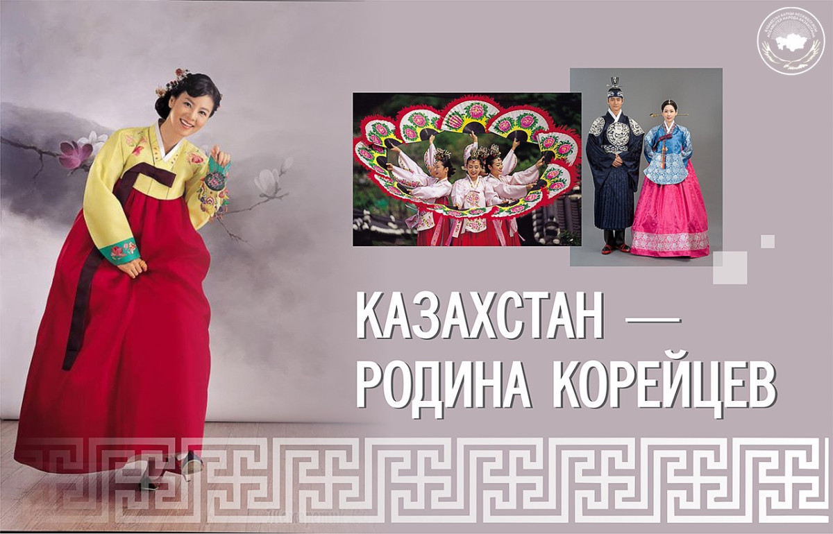 Казахстан — родина корейцев