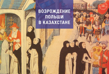 Возрождение Польши в Казахстане