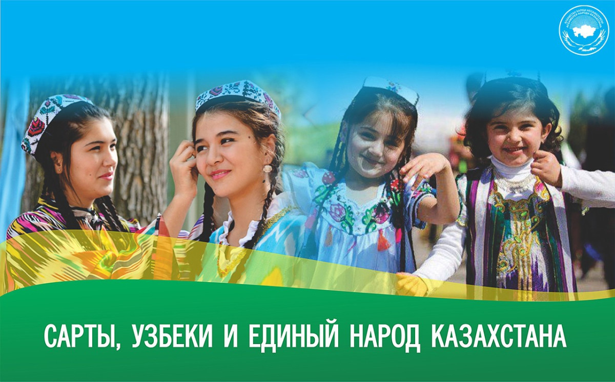 Сарты, узбеки и единый народ Казахстана