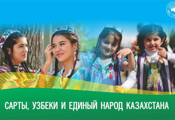 Сарты, узбеки и единый народ Казахстана