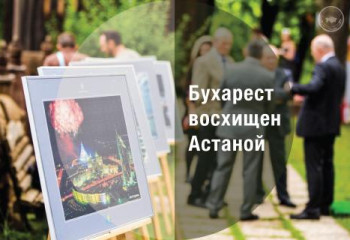 Бухарест восхищен Астаной