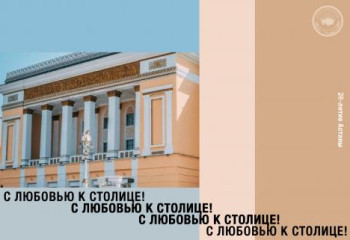 С любовью к столице!