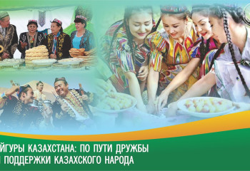 Уйгуры Казахстана: по пути дружбы и поддержки казахского народа