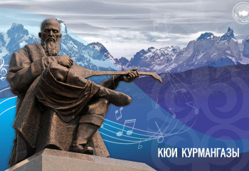 КЮИ КУРМАНГАЗЫ