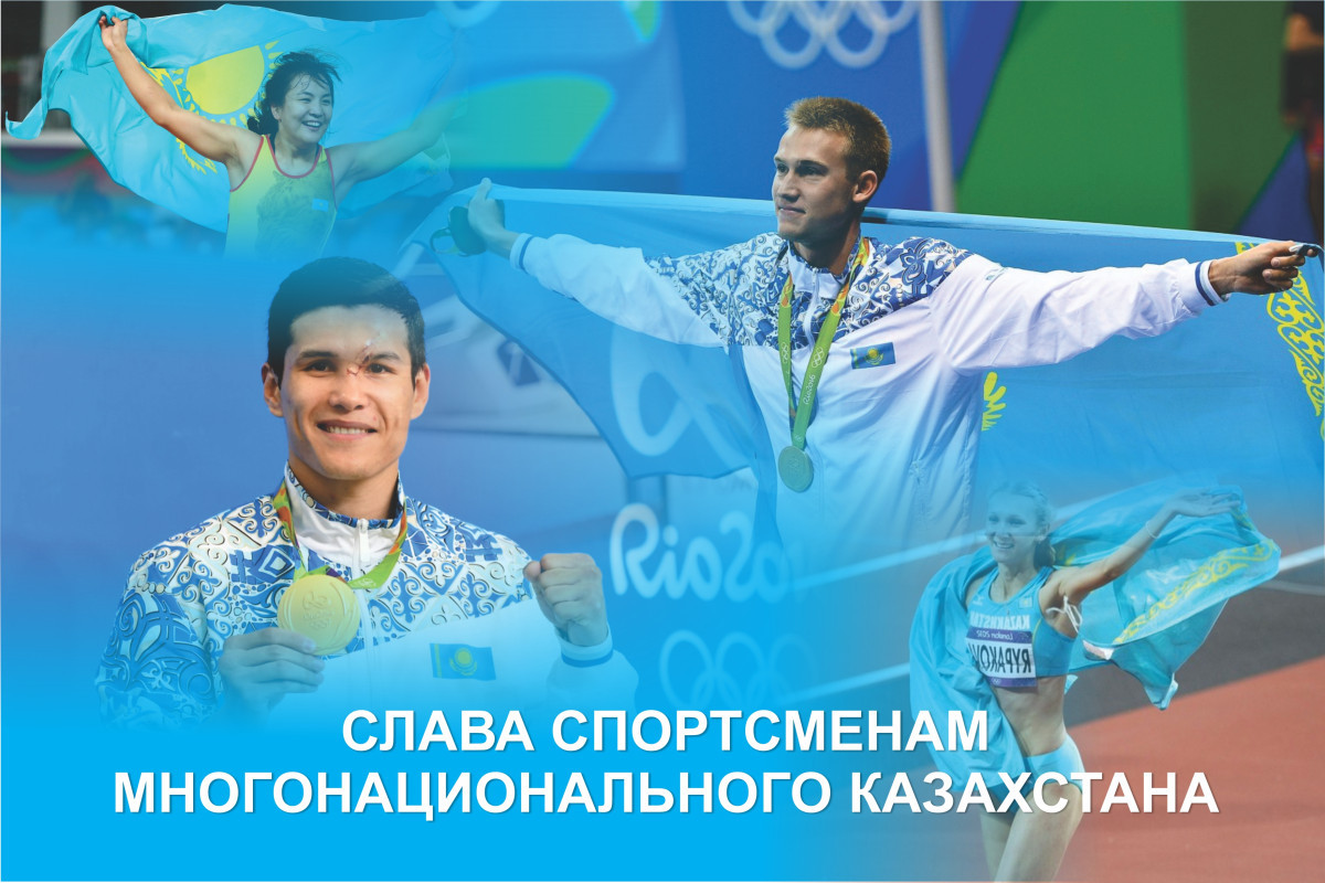 Слава спортсменам многонационального Казахстана
