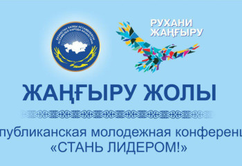 «Жаңғыру жолы» - путь молодежи