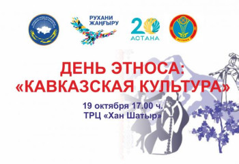 В АСТАНЕ СОСТОЯЛСЯ БОЛЬШОЙ ПРАЗДНИК КАВКАЗСКОЙ КУЛЬТУРЫ