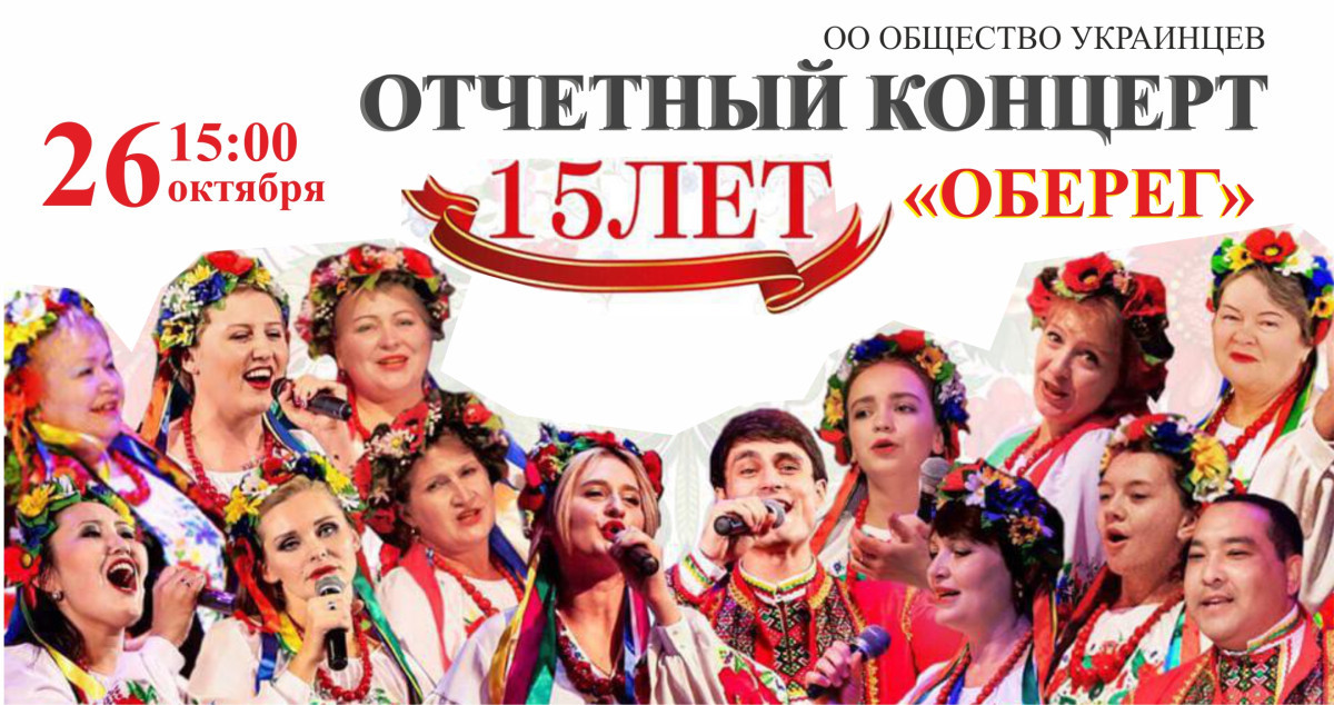 15 лет исполняется «Обществу украинцев «Оберег»