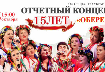 15 лет исполняется «Обществу украинцев «Оберег»