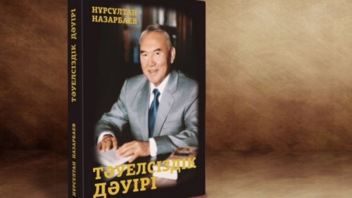 Книгу Президента Казахстана "Эра Независимости"  издадут в Бразилии