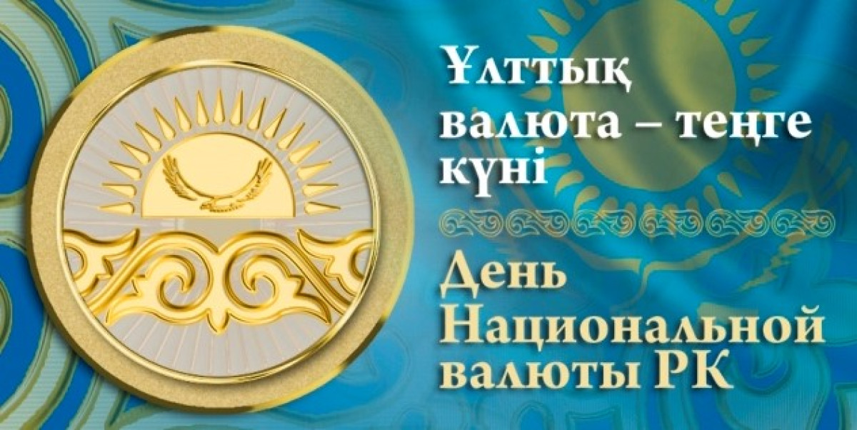 Национальной валюте – 25 лет. В Казахстане отмечается День  работников финансовой системы
