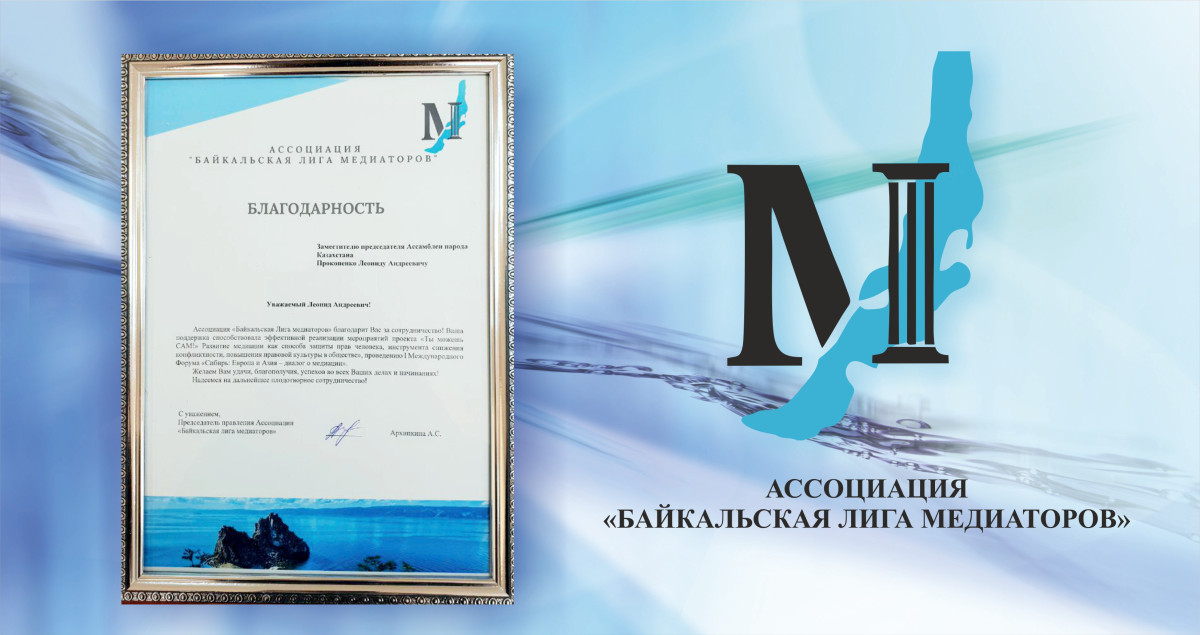 Благодарность от Ассоциации «Байкальская лига медиаторов»