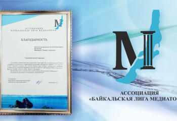 Благодарность от Ассоциации «Байкальская лига медиаторов»